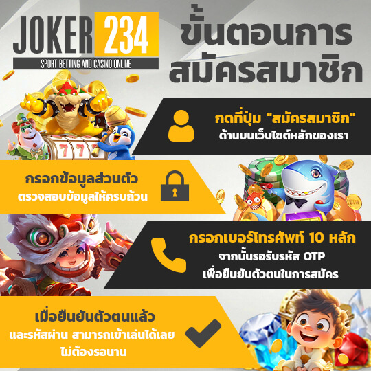 สมัคร joker234เครดิตฟรี