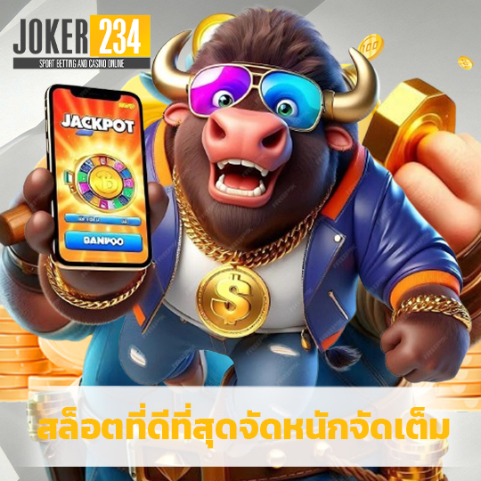 joker234 สล็อตที่ดีที่สุดจัดหนักจัดเต็ม