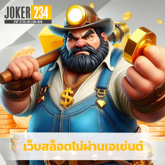 joker234 เว็บสล็อตไม่ผ่านเอเย่นต์